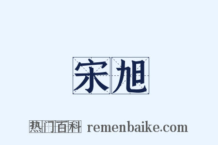 宋旭是什么意思的图片